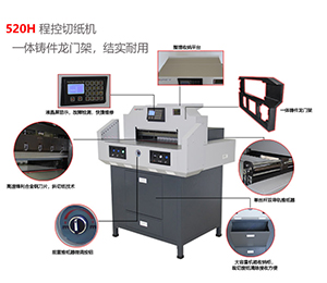 520H 程控切纸机