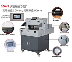 500V9 快速程控切纸机